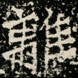 離书法图片