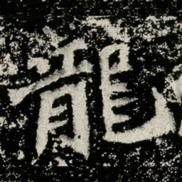 龍书法图片