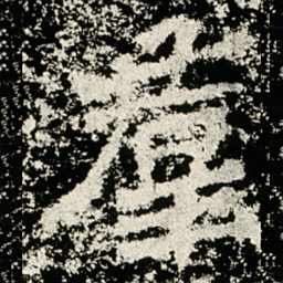 羣书法图片