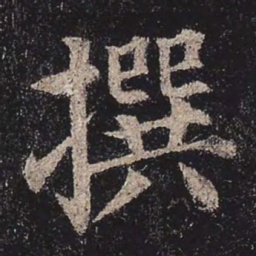 颜真卿撰书法图片