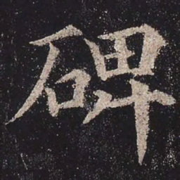 颜真卿碑书法图片