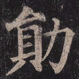 颜真卿勋书法图片