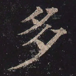 颜真卿多书法图片