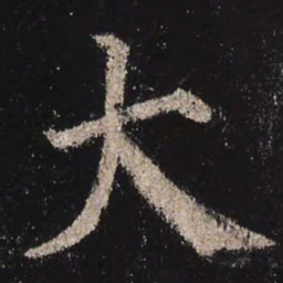 颜真卿大书法图片