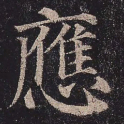 颜真卿应书法图片