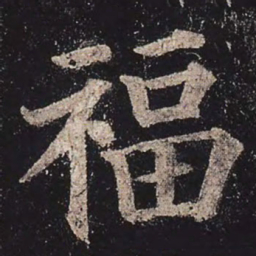 颜真卿福书法图片