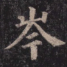 颜真卿岑书法图片