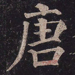 颜真卿唐书法图片