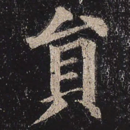 颜真卿员书法图片