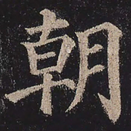 颜真卿朝书法图片
