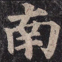 颜真卿南书法图片