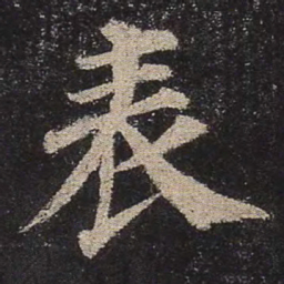 颜真卿表书法图片