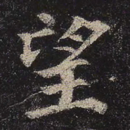 颜真卿望书法图片