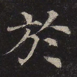 颜真卿于书法图片