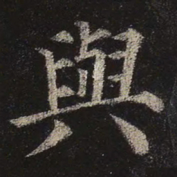 颜真卿与书法图片