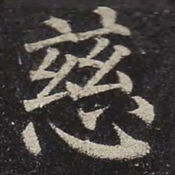 颜真卿慈书法图片