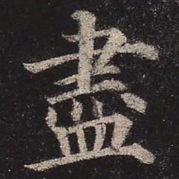 颜真卿尽书法图片