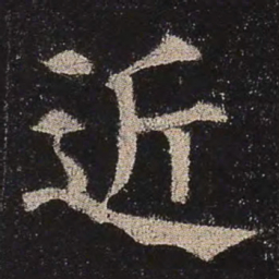 颜真卿近书法图片