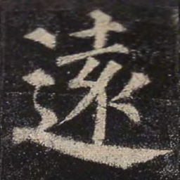颜真卿远书法图片