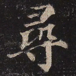 颜真卿寻书法图片