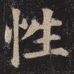 颜真卿性书法图片
