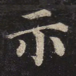 颜真卿示书法图片