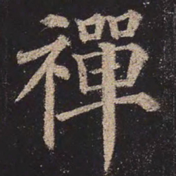 颜真卿禅书法图片