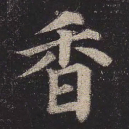 颜真卿香书法图片