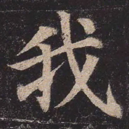 颜真卿我书法图片