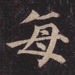 颜真卿每书法图片