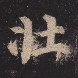 颜真卿壮书法图片