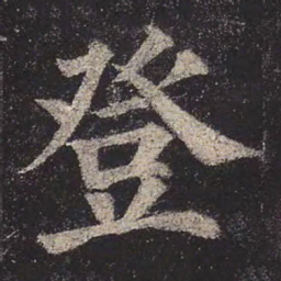 颜真卿登书法图片