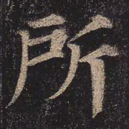 颜真卿所书法图片
