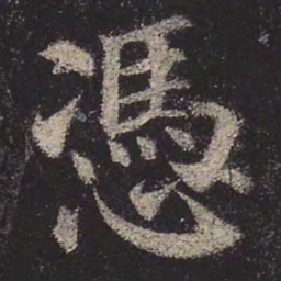 颜真卿凭书法图片