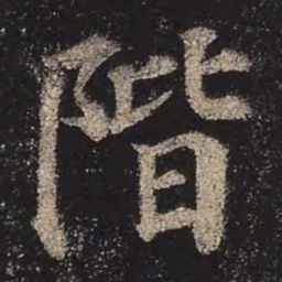 颜真卿阶书法图片
