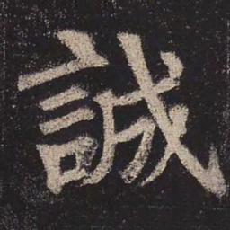颜真卿诚书法图片