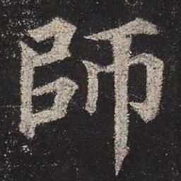 颜真卿师书法图片