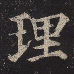 颜真卿理书法图片