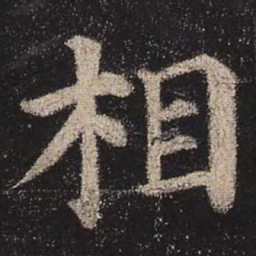 颜真卿相书法图片