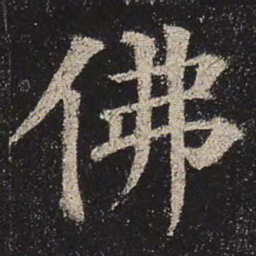 颜真卿佛书法图片