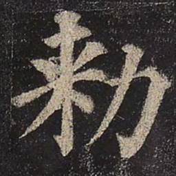 颜真卿敕书法图片