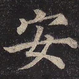 颜真卿安书法图片