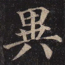 颜真卿异书法图片