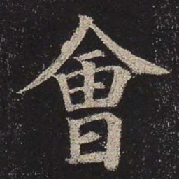 颜真卿会书法图片