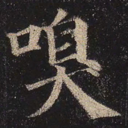 颜真卿嗅书法图片