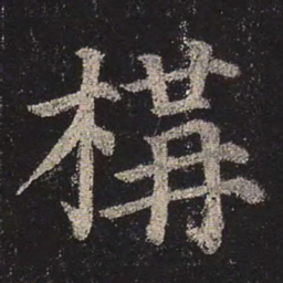 颜真卿构书法图片