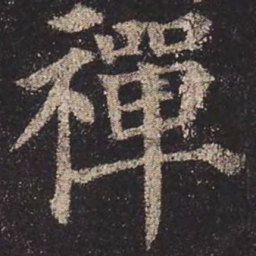 颜真卿禅书法图片