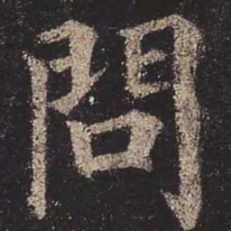 颜真卿问书法图片