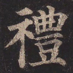 颜真卿礼书法图片