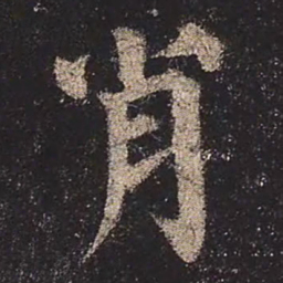 颜真卿肖书法图片